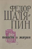 Книга "Повести о жизни" 1969 Ф. Шаляпин Пермь Твёрдая обл. 371 с. Без илл.